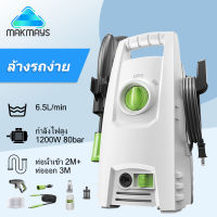 MakMay เครื่องล้างรถ เครื่องฉีดน้ำแรงดันสูง1200W แรงดันสูง ปั๊มล้างรถ เครื่องอัดฉีดน้ำ เครื่องอัดฉีดเครื่องซักผ้ารถปั๊มน้ำ