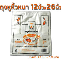 KOI ถุงหูหิ้ว 12x26นิ้ว 500g ถุงพลาสติก สีขาวนม หนาเหนียวอย่างดี (500g*1)