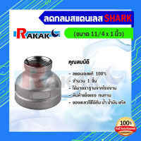 ลดกลม สแตนเลส 304 ขนาด 11/4" * 1" ของแท้ 100% ยี่ห้อ Shark (B21 03) **มีบริการเก็บเงินปลายทาง**