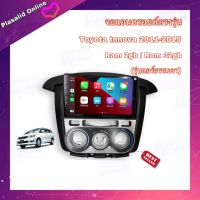 จอแอนดรอยด์ ตรงรุ่น Toyota Innova ปี 2011-2015 รุ่นแอร์ธรรมดา New Android Version Ram 2GB/Rom 32GB จอกระจก IPS ขนาด 9"