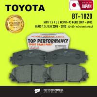 ผ้าเบรค หน้า TOYOTA VIOS 1.5 J E G NCP81-93 GEN2 07-12 / YARIS 1.5 J E G 06-12 / ผ้าเล็ก หน้าดีสหลังดรัม - TOP PERFORMANCE JAPAN - BT 1820 - ผ้าเบรก วีออส ยารีส โตโยต้า / 4 ชิ้น