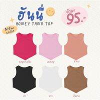 NOTBASIC - เสื้อกล้ามครอปผ้าร่อง ชายแหลม (พร้อมส่ง) - Honey tank top