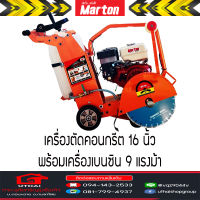 เครื่องตัดคอนกรีต Marton 16นิ้ว พร้อมเครื่องยนต์ 9HP  ฟรีค่าส่ง อ่านเงื่อนไขการส่งก่อนสั่งนะครับ