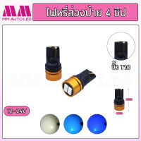 ไฟหรี่LED ส่องป้าย 4 ชิป 12-24V. ( ราคา1คู่ 2ชิ้น )