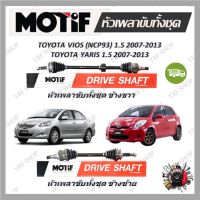 Motif หัวเพลาขับทั้งชุด TOYOTA VIOS (NCP93) 1.5 ปี 2007 - 2013, YARIS 1.5 ปี 2007 - 2013 รับประกัน 1 ปี จัดส่งฟรี