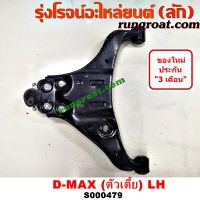 S000479+S000480 ปีกนกล่างอีซูซุดีแม็ก ปีกนกล่างดีแม็ค ปีกนกล่างDMAX ปีกนกอีซูซุดีแม็ก ปีกนกดีแม็ค เชฟ โคโลราโด ตาหวาน ตา2ชั้น DMAX ISUZU COLORADO