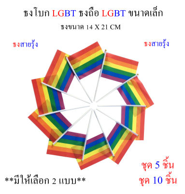 ธง LGBT  ธงสายรุ้ง ชุดธงโบก LGBT ธงสายรุ้ง ชุดธง LGBT ธงสายรุ้ง ขนาดเล็ก พร้อมส่ง