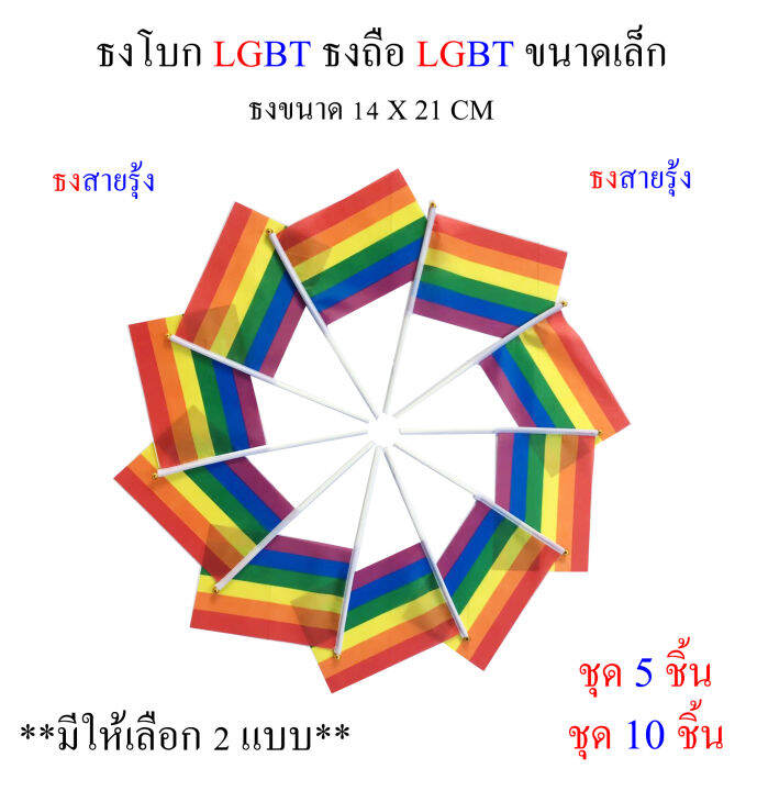 ธง-lgbt-ธงสายรุ้ง-ชุดธงโบก-lgbt-ธงสายรุ้ง-ชุดธง-lgbt-ธงสายรุ้ง-ขนาดเล็ก-พร้อมส่ง