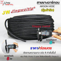 (ราคายกม้วน 100 เมตร) JW สายยาง เชื่อม อาร์กอน หุ้มผ้าถัก ขนาด 8x5mm หนา 1.5mm สายท่อแก๊ส สายท่ออาร์กอน สายท่อซีโอทู