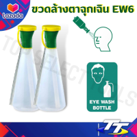 ขวดล้างตาฉุกเฉิน EW6