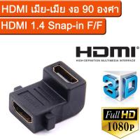 อะแดปเตอร์ HDMI เมีย-เมีย งอ 90 องศา 1PCs HDMI Adapter Right Angle 90 Degree HDMI female to female F/F Extension Coupler Connector Converter Cable for HDTV 1080P