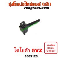 E003125 คอยล์จุดระเบิด 5VZ คอยล์หัวเทียน 5VZ คอยล์จุดระเบิด โตโยต้า พราโด้ J95 5VZ 6 สูบ คอยล์จุดระเบิด LN130 เซิฟ 5VZ 6 สูบ TOYOTA SURF PRADO 5VZ 6 สูบ