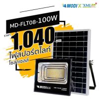 รุ่นประหยัด* ไฟสปอตไลท์โซล่าเซลล์ 100 W. รุ่น MODI x XML (เปิดได้ 3 แสง)