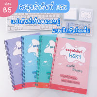 หนังสือตะลุยคำศัพท์ HSK1 HSK2 HSK3 HSK4 รวมคำศัพท์ HSK คำศัพท์ภาษาจีน หนังสือภาษาจีน