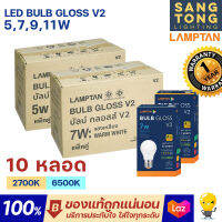 Lamptan (ลัง10หลอด) หลอด LED 5w 7w 9w 11w รุ่น Gloss V2