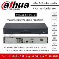 DAHUA เครื่องบันทึก กล้องวงจรปิด 4ch รุ่น XVR5104H-4KL-I2 ขนาด 4 ช่องบันทึก /รองรับกล้อง 5mp / 1 ช่องบันทึกเสียง AI รองรับ 5 ระบบ บันทึกภาพ HD สูงสุด 8MP (4K)