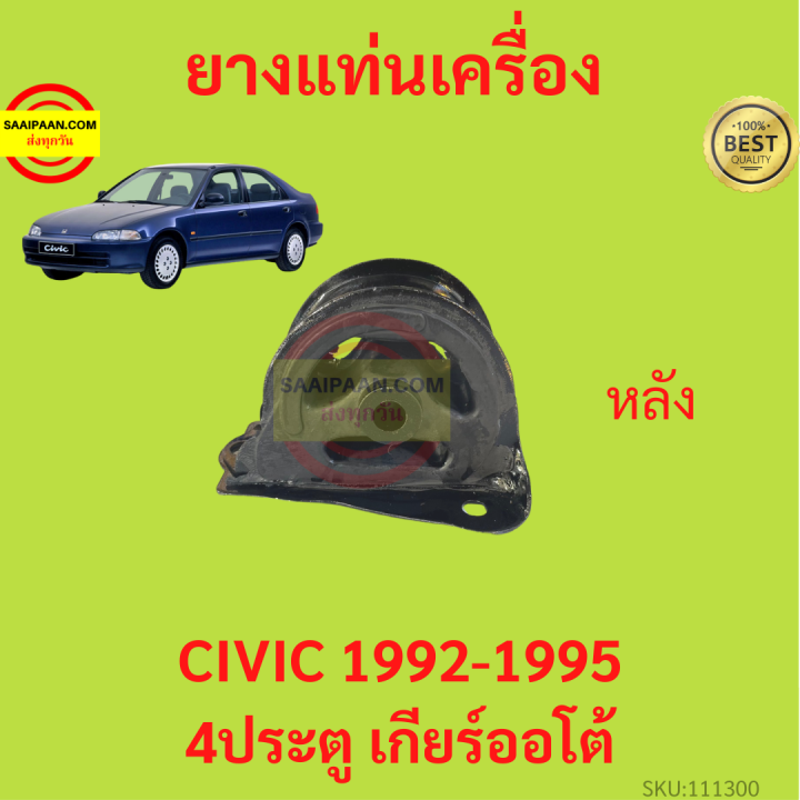 ยางแท่นเครื่อง-civic-1992-1995-ซีวิค-4ประตู-เกียร์ออโต้-ยางแท่นเกียร์