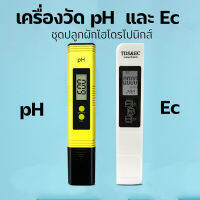 PH Test + Ec Test ชุดแพ็คคู่เครื่องวัดค่ากรดด่างของน้ำ และวัดค่าปุ๋ยสำหรับปลูกผักไฮโดรโปนิกส์ แถมแบตเตอรี่พร้อมใช้งาน