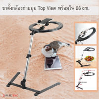 ขาตั้งมือถือถ่ายรูป ? Top View ไลฟ์สด ตั้งโทรศัพท์พร้อมไฟ LED 26 cm ปรับองศาได้ ไฟ 3 สี ขาตั้งโทรศัพ ขาตั้งกล้องมือ ขาตั้งกล้องโทร/assure shop