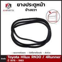 ยางประตูหน้า ข้างขวา สำหรับ Toyota Hilux RN30 LN40 1978-83 โตโยต้า ไฮลักซ์ โฟรันเนอร์ ยางขอบประตู ยางแท้ คุณภาพดี ส่งไว