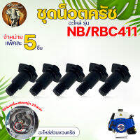 ชุดน๊อตครัช RBC411 แพ็ค 5 ชิ้น ใช้เป็นอะไหล่ครัช RBC 411 เป็นอะไหล่ทนแทนครัช