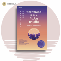 หนังสือ พลังพลิกชีวิตของกิจวัตรยามเย็น