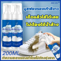 【เช็ดง่ายไม่ทำร้ายรองเท้า】SHI HU น้ำยาซักรองเท้าขาว 200ML ขจัดคราบฝังแน่นอย่างรวดเร็ว ไม่ต้องใช้น้ำล้าง เช็ดได้อย่างง่ายดาย น้ำยาล้างรองเท้า สเปร์ยโฟมทำความสะอาด ซักแห้ง น้ำยาขัดรองเท้า มูสโฟม น้ำยาเช็ดรองเท้า น้ำยาทำความสะอาดรองเท้า โฟมขัดรองเท้า