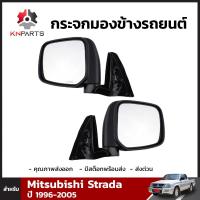 กระจกมองข้าง 1คู่ (ซ้าย+ขวา) สำหรับ Mitsubishi Strada 1996-2005