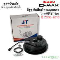 มูเล่ย์คลัชคอมแอร์ Isuzu D-MAX คอมมอนเรล ปี 2005-2010 (MP0030) หน้าคลัชคอมแอร์ อิซูซุ ดีแม็ก Dmax, โกลด์ซีรี่ย์ 1ร่อง ชุดคลัชคอมแอร์