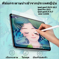 ฟิล์มกันรอย ipad ฟิล์มกระดาษ ฟิล์มฝ้า วาดเขียนได้ มีหลายขนาด mini123456 Air1/2 gen5/6/2017/2018 por 9.7 gen7/8/9/10.2  Air3(10.5) Air410.9 11นิ้ว