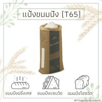 T65 แป้งฝรั่งเศส Campaillette Des Champs FRENCH BREAD FLOUR Fit Bakery