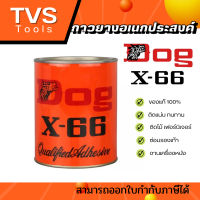 *พร้อมส่ง* กาวยาง DOG X-66 กาวยางตราหมาแดง กาวสารพัดประโยชน์ ติดแน่น ใช้งานง่าย กาวทารองเท้า ซ่อมรองเท้า