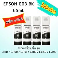 Epson Ink Original 003 ใช้กับ รุ่น L1110 / L3100 / L3101 / L3110 / L3150 / L5190 (หมึกแท้ สีดำ) เเพ๊ค 4 ขวด ***ไม่มีกล่อง***