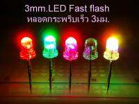 100 หลอด/Pack  LED กระพริบเร็ว สีสายรุ้ง 7สี ขนาด 3 มม.ไฟDC 3Volt  LED Flash fast color 3mm. หลอดกระพริบในตัว ไม่ต้องมีวงจรไฟภายนอก