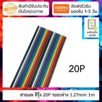 สายแพ สีรุ้ง 20P ยาว 1m Rehearsal line spacing 1.27MM positive standard rainbow DuPont line