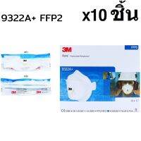 3M 9322 FFP2 94% (x10ชิ้น) หน้ากากป้องกันฝุ่นละอองและฟูมโลหะ Dust/Mist Valved Respirator