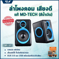 ลำโพงคอม ลำโพงคอมพิวเตอร์ ลำโพงคอม (2.0) MD-TECH (SP-17) ประกันศูนย์ไทย 1ปี ลำโพงเสียงดี ลำโพงเล็ก ลําโพงต่อโทรศัพท์