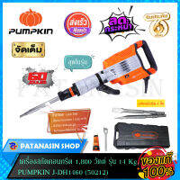 เครื่องสกัดคอนกรีต 1,800 วัตต์ รุ่น 14 Kg. Pumpkin J-DH1460 (50212)