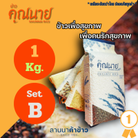 ข้าวคุณนาย ข้าวอินทรีย์ เพื่อสุขภาพ ตราคุณนาย  น้ำหนัก 1 KG. set A