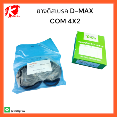 ชุดซ่อมยางดิสเบรค D-MAX COM 4X2 "05-ON (TOYO) #8-97318674-0 *สินค้าดีมีคุณภาพ สั่งเลย*🚗💯⚡