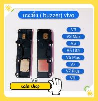 กระดิ่ง ( buzzer) vivo V3 / V3 Max / V5 / V5 Lite / V5 Plus / V7 / V7 Plus / V9   ( กระดิ่งใช้สำหรับ ฟังเพลง แล้วเสียงแตก  และเสียงเรียกเข้าแตก)