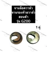 จานล็อควาล์ว ฮอนด้า G150 G200 จานรองท้ายวาล์วฮอนด้า จานวาล์วHonda จานล็อควาล์วg150 จานรองท้ายวาล์วg200 จานล็อควาล์วg200 จานรองท้ายวาล์วg150 จานวาว