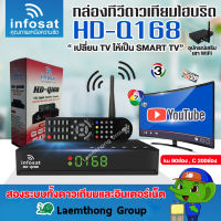 infosat q168 กล่องดาวเทียม รุ่น HD-Q168 5G (รองรับ c/ku band) : Lt group