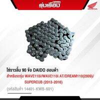 โซ่ราวลิ้น (90 ข้อ) (DAIDO)ฮอนด้าแท้เบิกศูนย์ สำหรับรถรุ่น WAVE110i/WAVE110i AT/DREAM110(2009)/SUPERCUB(2013-2016) (รหัสสินค้า14401-KWB-601)