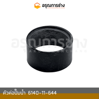 ตัวต่อปั๊มน้ำ  6140-11-644   KOMATSU โคมัตสุ D20P-3-5-6