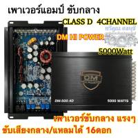 เพาเวอร์แอมป์ ขับกลาง CLASS D 4ชาแนล DM HI POWER รุ่น DM-500.4D เพาเวอร์ขับเสียงกลางแรงๆ 5000วัตต์ ไม่ขี้ร้อน ?สินค้าใหม่?