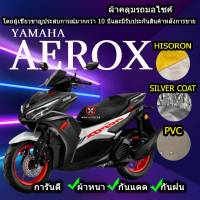 ผ้าคลุมรถมอไซค์ Aerox ผ้าคลุมรถAerox