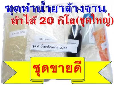 ชุดทำน้ำยาล้างจาน DIY ทำได้ถึง 20 กก. ชุดใหญ่สุดคุ้ม มีสูตรแนะนำอย่างละเอียด ทำเองได้ง่ายๆ