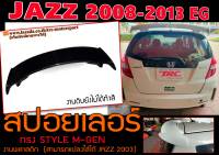 JAZZ 2008 2009 2010 2011 2012 2013 สปอยเลอร์หลัง ทรง MUGEN สินค้านำเข้า งานดิบไม่รวมสี