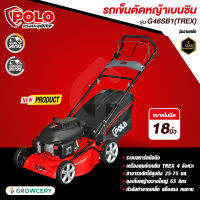 [ศูนย์ไทย] POLO รถเข็นตัดหญ้า เครื่องยนต์เบนซิน 4 จังหวะ (TREX) รุ่น G46SB1 ใบมีด 18 นิ้ว แบบเดินเอง 145 ซีซี ความสูงในการตัด 25-75 มม. ถุงเก็บหญ้า 65 ลิต